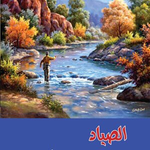 اقتني أو اقرأ مجموعة ( الصياد ) - للكاتب/ عبد الرحيم عبد الهادي