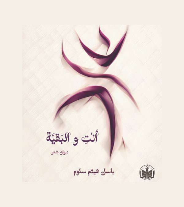 اقتني أو اقرأ ديوان ( اأنْتِ والبَقيـَّـةُ ) - للشاعر/ باسل هيثم سلوم