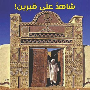 اقتني أو اقرأ رواية (شاهدٌ على قبرين!) – الكاتب/ عمرو الرديني