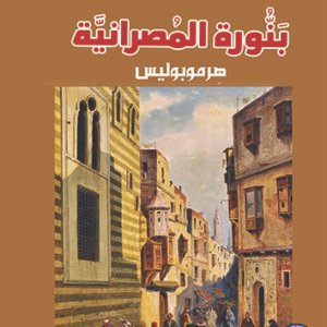 اقتني أو اقرأ رواية (رواية بنُّورة المصرانية .. هرموبوليس) – الشاعر/ محمود حسن