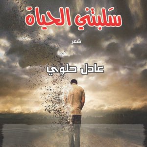 اقتني أو اقرأ ديوان (سلبتني الحياة) – الشاعر/ عادل حلوي