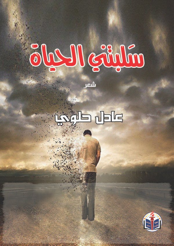 اقتني أو اقرأ ديوان (سلبتني الحياة) – الشاعر/ عادل حلوي