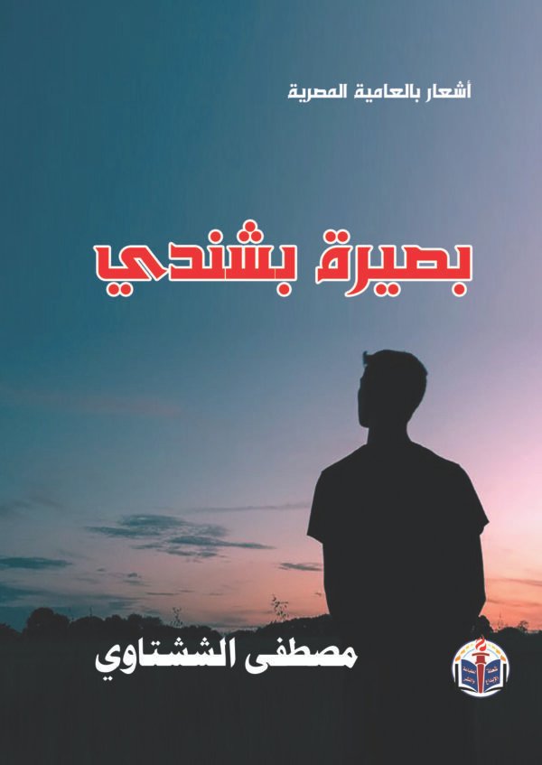 اقتني أو اقرأ ديوان (بصيرة بشندي) – الشاعر/ مصطفى الششتاوي