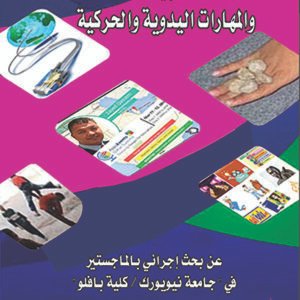 اقتني أو اقرأ كتاب (التعلّم الفعّال بين التكنولوجيا والمهارات اليدوية والحركية) – عن بحثٍ إجرائيّ بالماجستير في "جامعة نيويورك / كلية بافلو" .. زايد صالح آل بُريّك