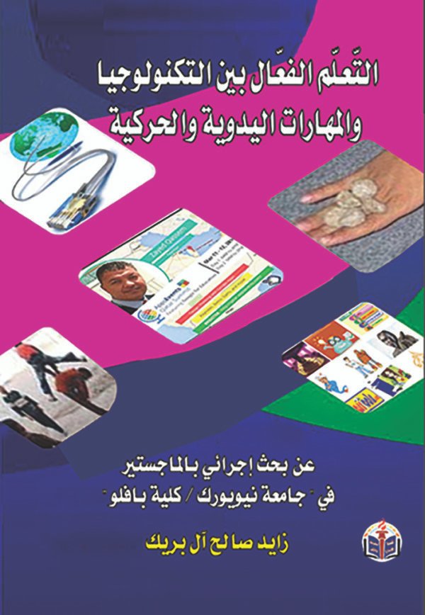 اقتني أو اقرأ كتاب (التعلّم الفعّال بين التكنولوجيا والمهارات اليدوية والحركية) – عن بحثٍ إجرائيّ بالماجستير في "جامعة نيويورك / كلية بافلو" .. زايد صالح آل بُريّك