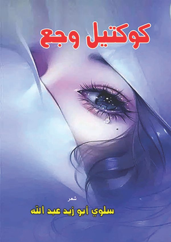 اقتني أو اقرأ ديوان (كوكتيل وجع) .. سلوي أبو زيد عبد الله