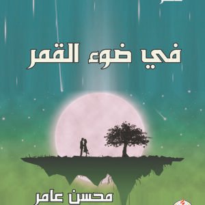 اقتني أو اقرأ ديوان (في ضوء القمر) .. محسن عامر