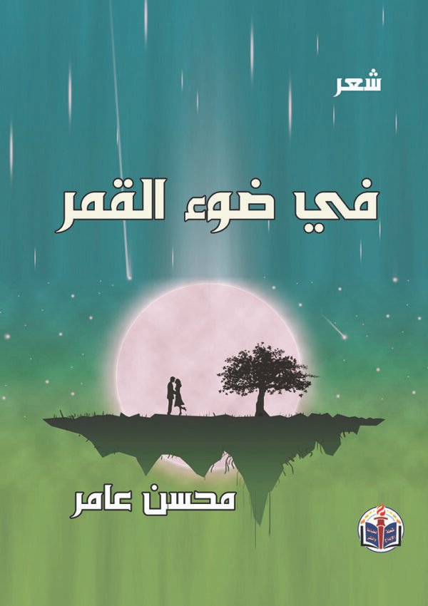 اقتني أو اقرأ ديوان (في ضوء القمر) .. محسن عامر