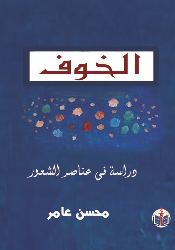 اقتني أو اقرأ كتاب (الخوف .. دراسة فى عناصر الشعور) .. محسن عامر