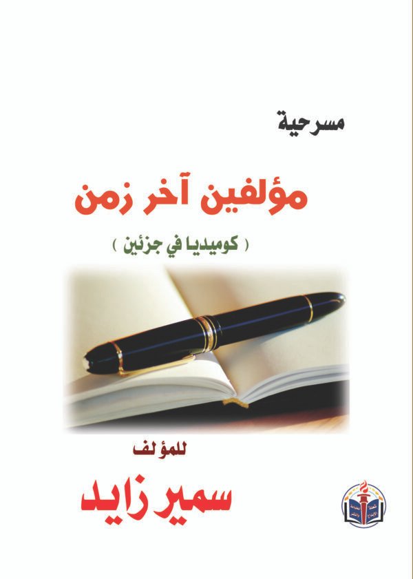 اقتني أو اقرأ مسرحية (مؤلفين آخر زمن) – الكاتب الكبير/ سمير زايد