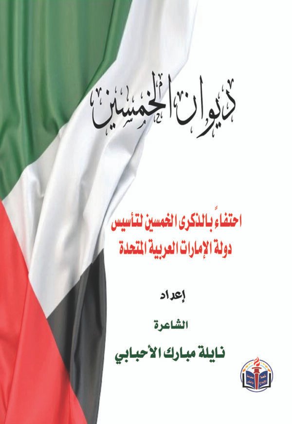 اقتني أو اقرأ ديوانُ ( الخَمسين  - احتفاءً بالذّكرى الخَمسين  لتأسيس دولة الإمارات العربيّة المتّحدة) .. إعداد/ نايلة مبارك الأحبابي