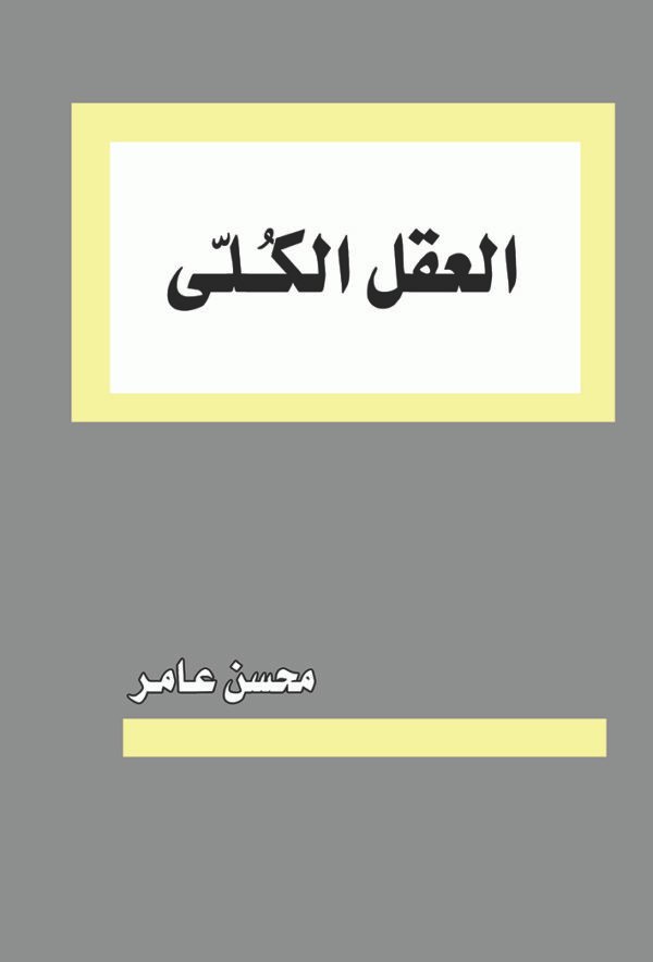 اقتني أو اقرأ كتاب (العقل الكلي) .. محسن عامر