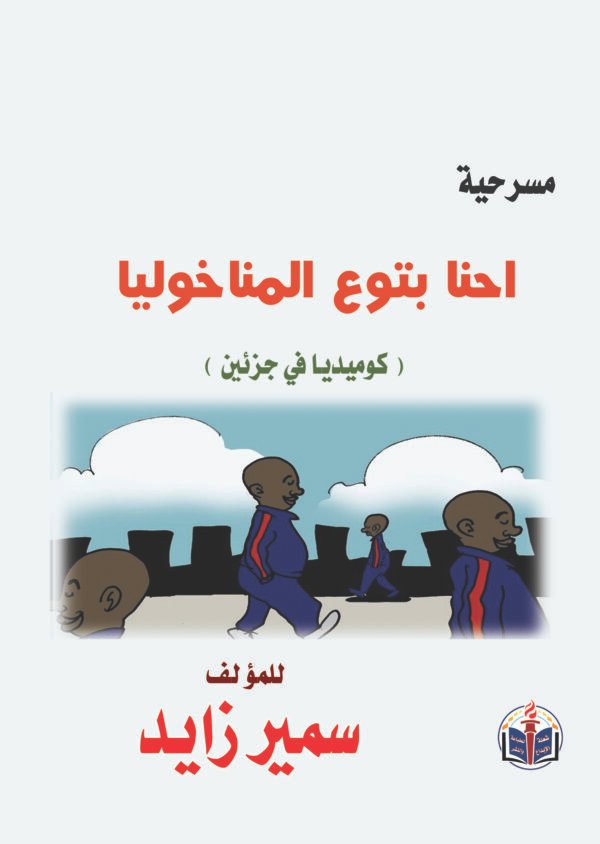 اقتني أو اقرأ مسرحية (احنا بتوع المناخوليا) – الكاتب الكبير/ سمير زايد