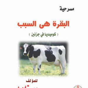 اقتني أو اقرأ مسرحية (البقرة هي السبب) – الكاتب الكبير/ سمير زايد