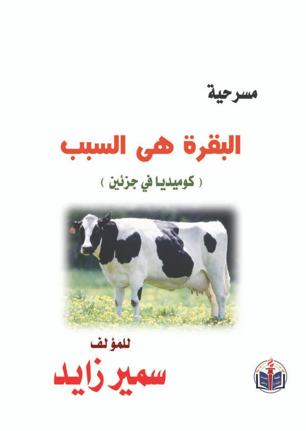 اقتني أو اقرأ مسرحية (البقرة هي السبب) – الكاتب الكبير/ سمير زايد