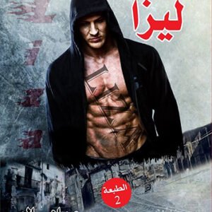 اقتني أو اقرأ رواية ( ليزا ) – الكاتب/ عماد سالم