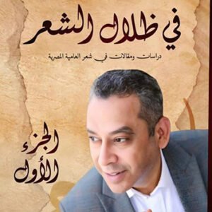 اقتني أو اقرأ كتاب ( في ظلال الشعر ) – الكاتب/ عماد سالم