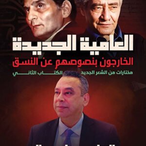 اقتني أو اقرأ كتاب (كتاب العامية الجديدة - الخارجون بنصوصهم عن التسق - مختارات من الشعر الجديد - الجزء الثاني) – الكاتب/ عماد سالم