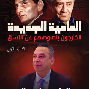 اقتني أو اقرأ كتاب (كتاب العامية الجديدة - الخارجون بنصوصهم عن التسق - الجزء الأول) – الكاتب/ عماد سالم