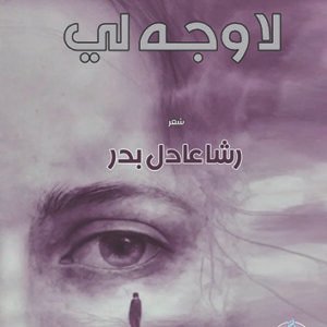 اقتني أو اقرأ ديوان ( لا وجه لي ) – الشاعرة/ رشا عادل بدر