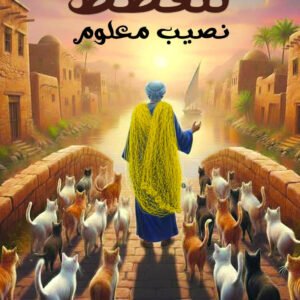 اقتني أو اقرأ رواية (للقطط نصيب معلوم) – الكاتب/ طلال سيف